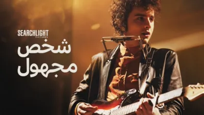 thumbnail - "من الظل إلى الأسطورة"