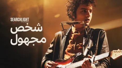 thumbnail - "من الظل إلى الأسطورة"