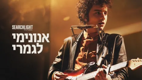 thumbnail - אנונימי לגמרי