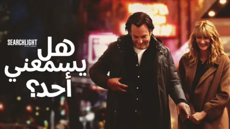 thumbnail - هل يسمعني أحد؟