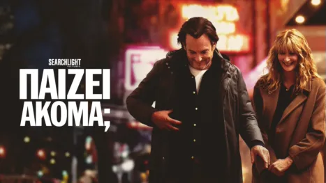 thumbnail - Παίζει Ακόμα;