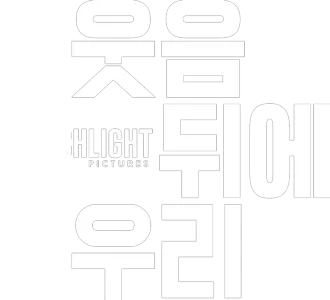 웃음 뒤에 우리