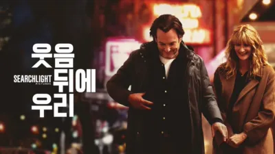 thumbnail - 웃음 뒤에 우리