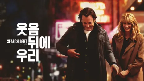thumbnail - 웃음 뒤에 우리