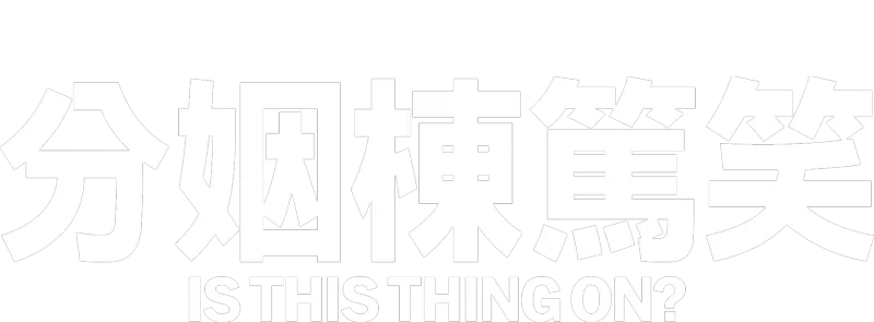 婚姻棟篤笑