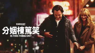 thumbnail - 婚姻棟篤笑