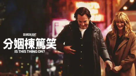 thumbnail - 婚姻棟篤笑