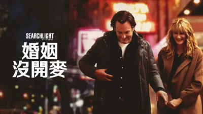 thumbnail - 婚姻沒開麥