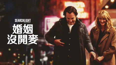 thumbnail - 婚姻沒開麥