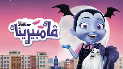 thumbnail - ڤامبيرينا