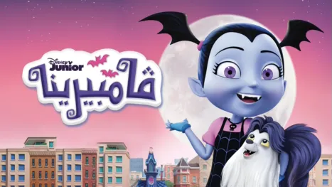 thumbnail - ڤامبيرينا