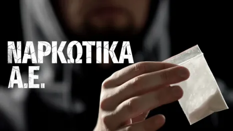 thumbnail - Ναρκωτικά Α.Ε.