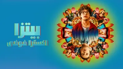 thumbnail - بيتزا اكسترا فوضى