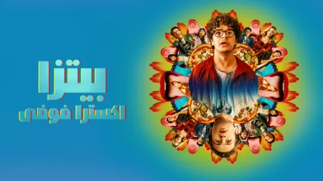 thumbnail - بيتزا اكسترا فوضى