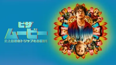 thumbnail - ピザ・ムービー：史上最悪なトリップをお届け！