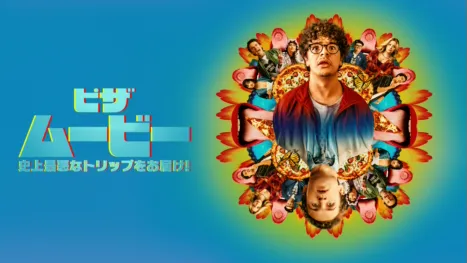 thumbnail - ピザ・ムービー：史上最悪なトリップをお届け！
