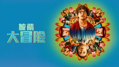 thumbnail - 披薩大冒險