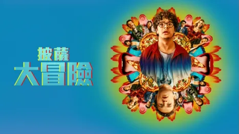 thumbnail - 披薩大冒險