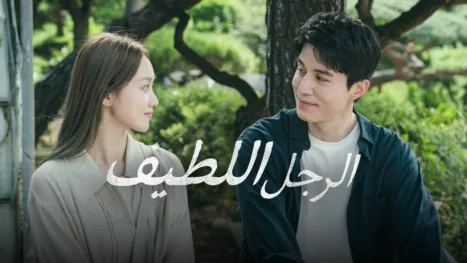thumbnail - الرجل اللطيف