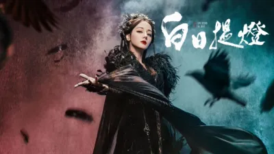 thumbnail - 白日提燈