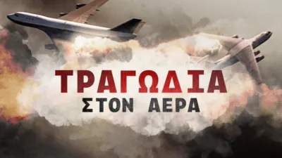 thumbnail - Τραγωδία Στον Αέρα