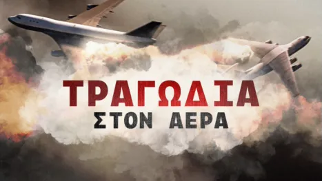 thumbnail - Τραγωδία Στον Αέρα