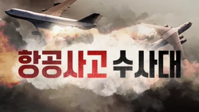 thumbnail - 항공사고 수사대