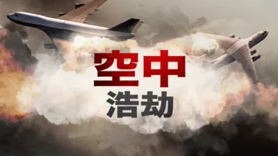 thumbnail - 空中浩劫