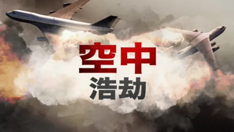 thumbnail - 空中浩劫