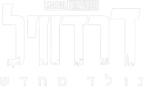 דרדוויל: נולד מחדש