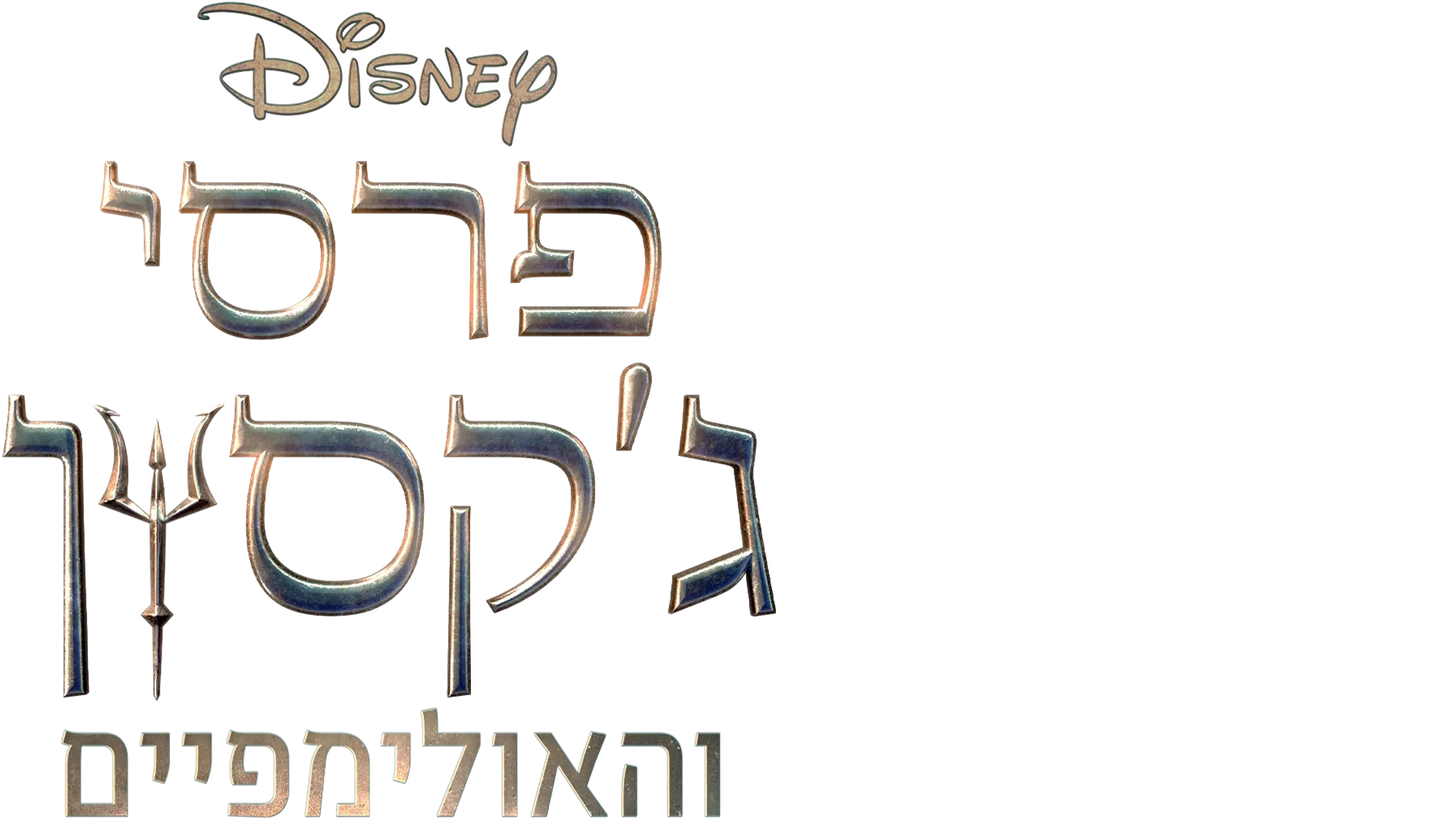 פרסי ג'קסון והאולימפיים