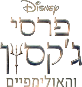 פרסי ג'קסון והאולימפיים