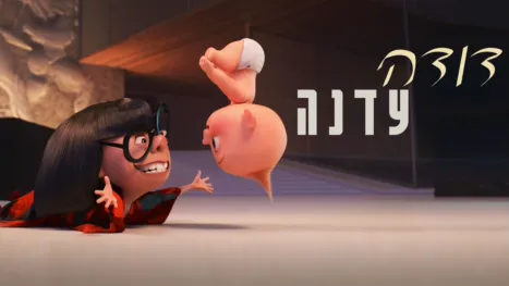thumbnail - דודה עדנה