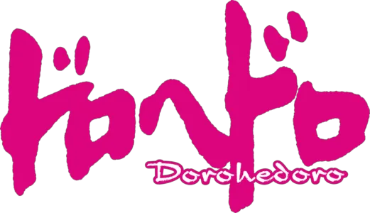 ドロヘドロ