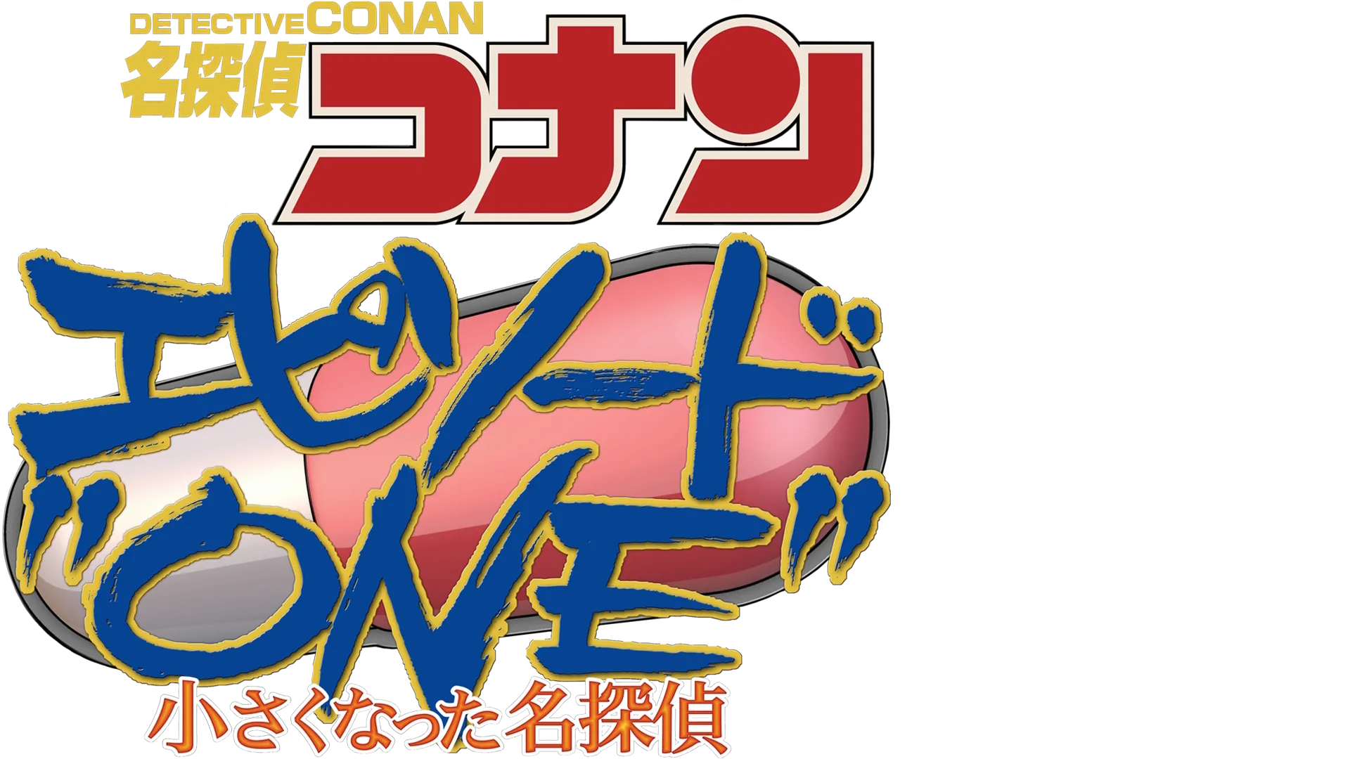 DETECTIVE CONAN Episode "ONE"