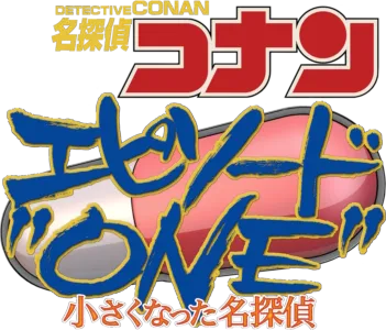名探偵コナン　エピソード“ONE”　小さくなった名探偵