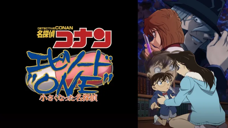 名探偵コナン エピソード“ONE” 小さくなった名探偵 Disney+画像