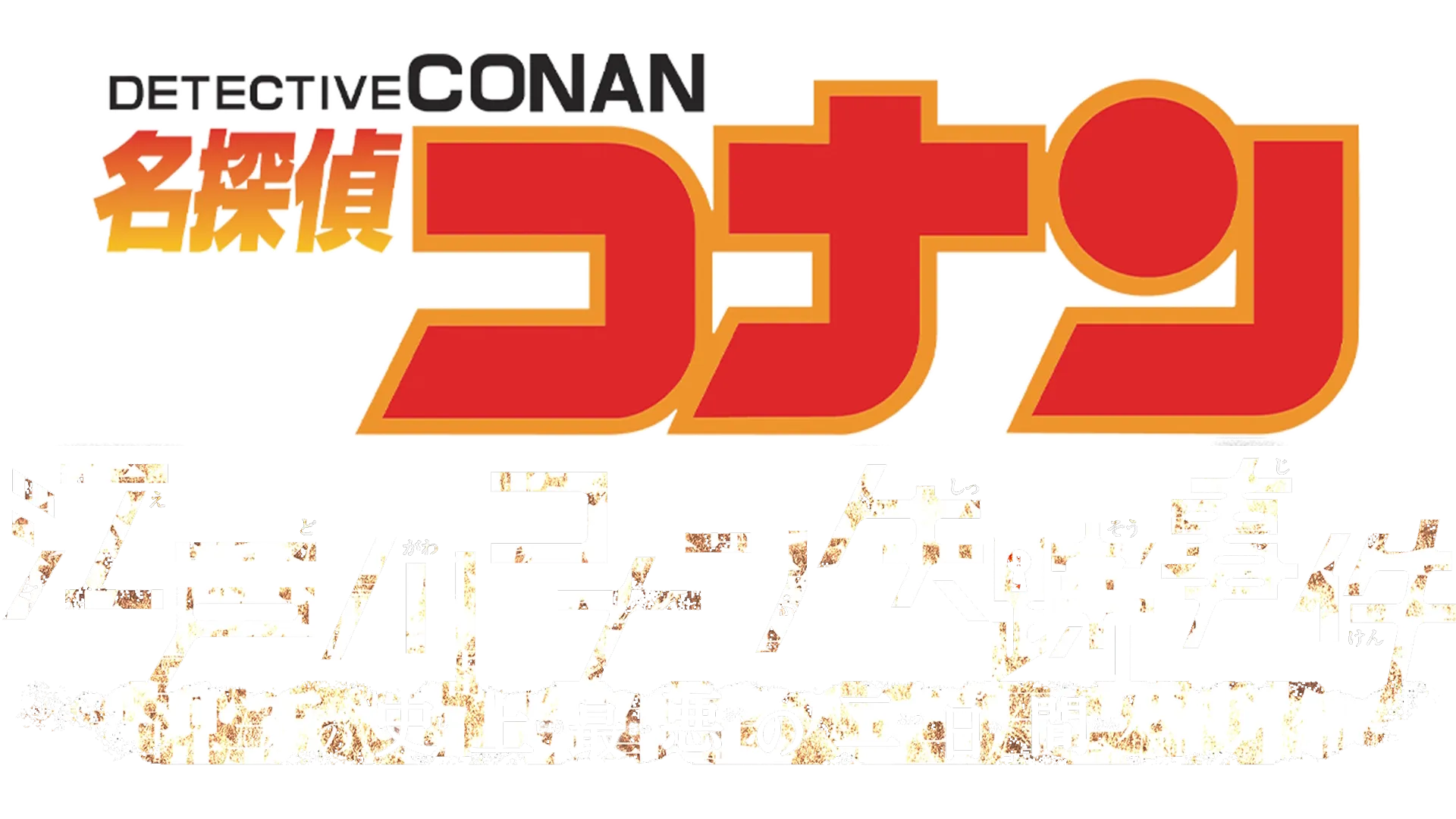 Watch DETECTIVE CONAN-Missing Conan Edogawa Case | Disney+