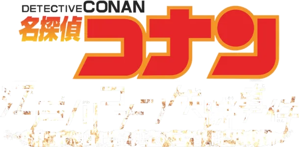 名探偵コナン 江戸川コナン失踪事件～史上最悪の二日間～