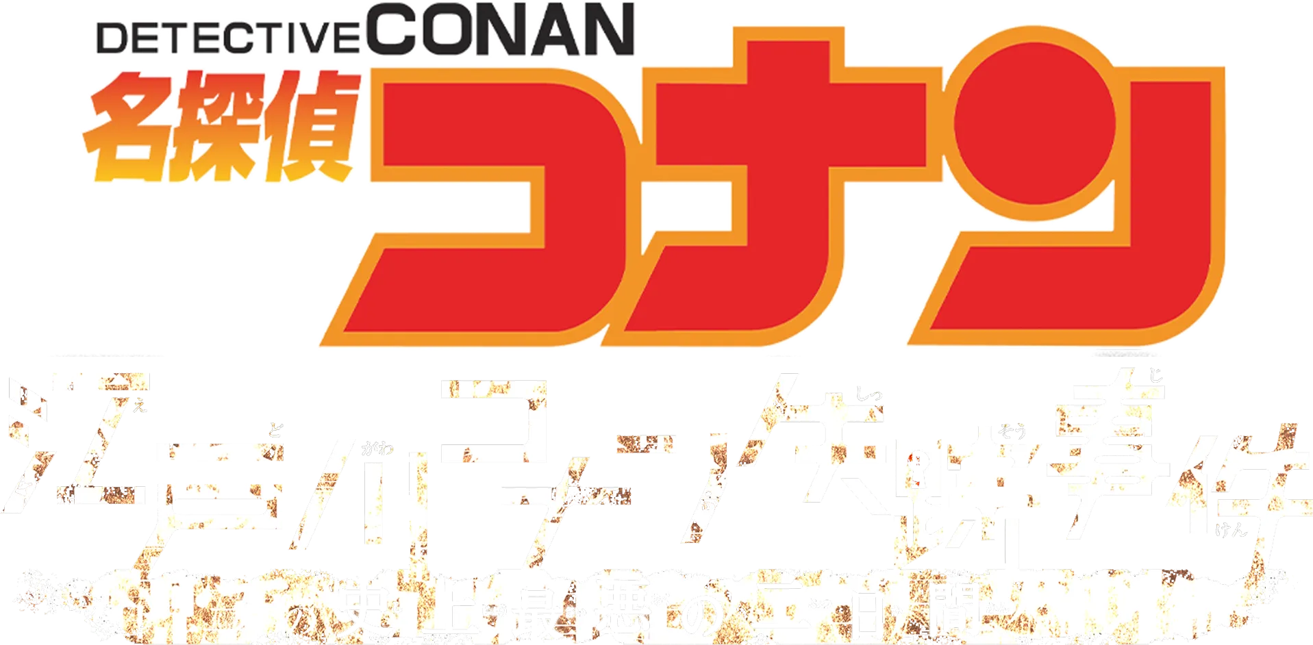 DETECTIVE CONAN-Missing Conan Edogawa Case