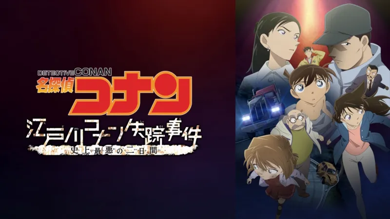 名探偵コナン 江戸川コナン失踪事件～史上最悪の二日間～ Disney+画像