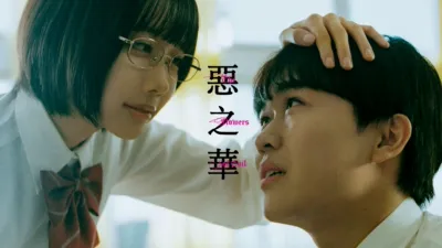 thumbnail - 惡之華