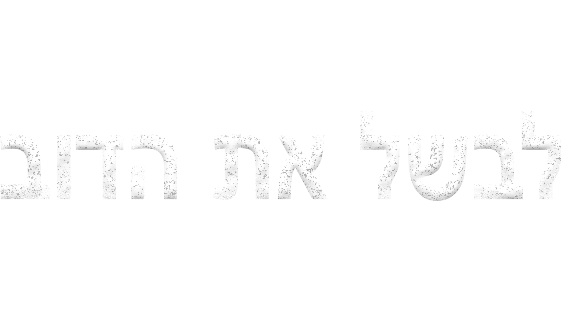 לבשל את הדוב