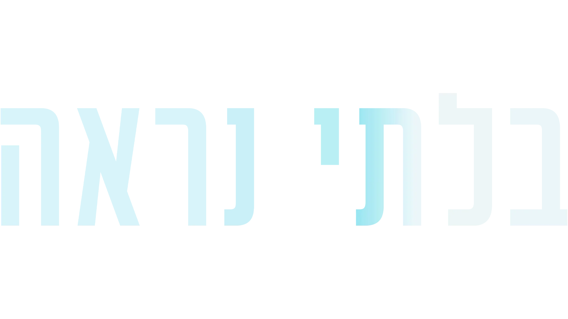 בלתי נראה