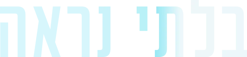 בלתי נראה