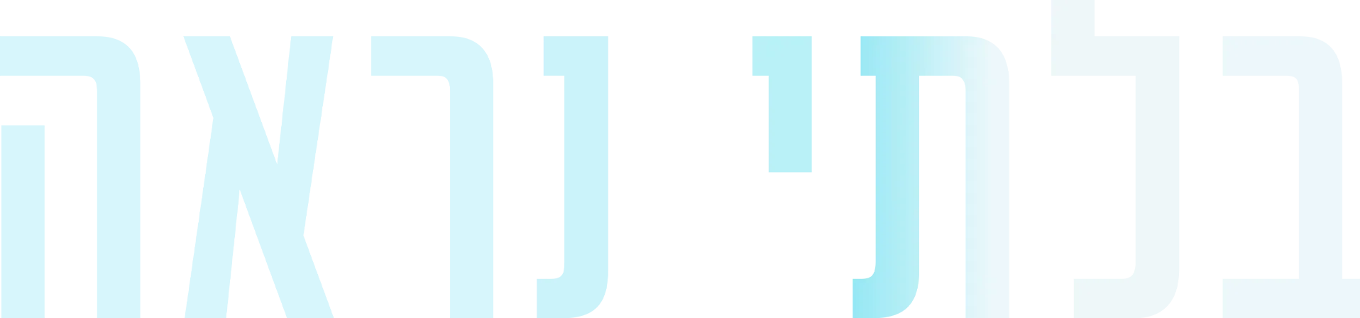 בלתי נראה