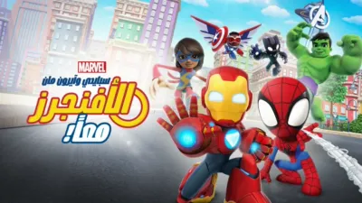 thumbnail - سبايدي وآيرون مان: التعاون مع الأفنجرز