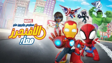 thumbnail - سبايدي وآيرون مان: التعاون مع الأفنجرز