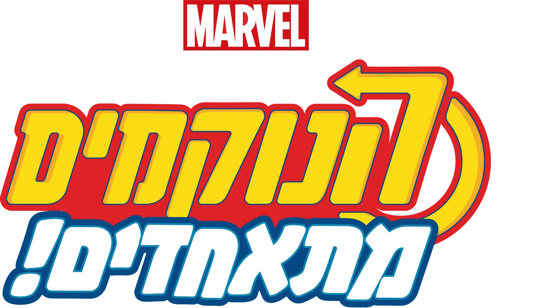 ספיידי ואיירון-מן: הנוקמים מתאחדים!