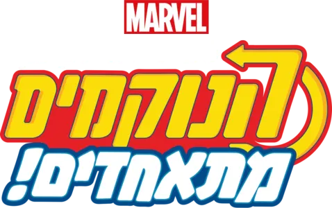 ספיידי ואיירון-מן: הנוקמים מתאחדים!